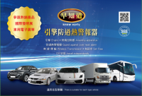 早知道引擎過熱警報器第五代旗艦版(特殊車型)，未含安裝費、未含稅  (3噸半以上，重、農機具等....)